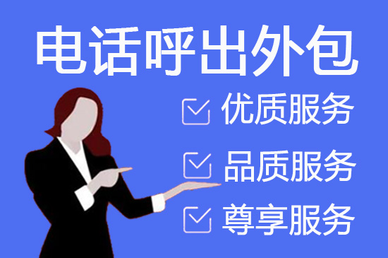 郑州电话邀约外包公司哪家好